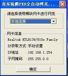 奇东锐腾PXE全自动网克工具