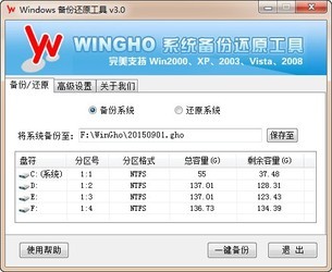 WINGHO系统备份还原工具