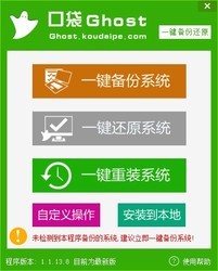 口袋一键ghost备份还原工具
