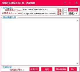 百度语音播报合成工具
