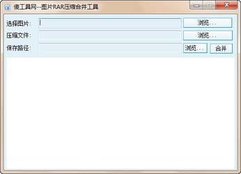 图片压缩文件合并工具