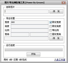 照片比例压缩工具