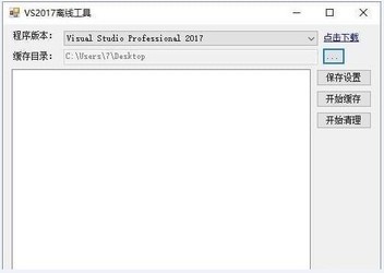VS2017离线工具