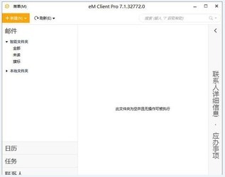 eMClientPro(专业邮箱客户端)