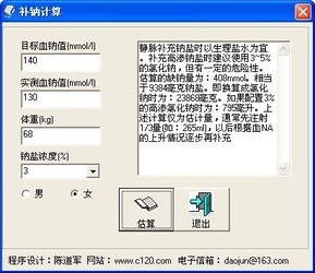 补钠计算器
