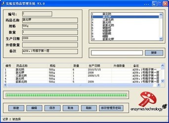 实验室药品管理系统3.0