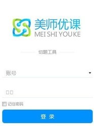美师优课切题工具