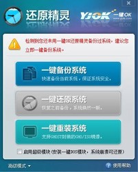 一键OK还原精灵