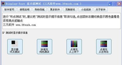 DisplayTest(液晶显示器测试软件)