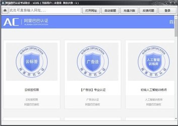 阿里巴巴认证考试助手