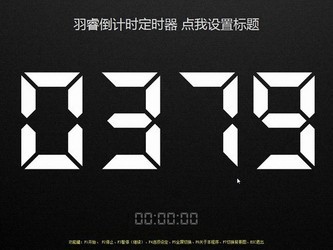 羽睿专用倒计时定时器