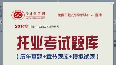 圣才托业考试题库2014