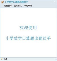 小学数学口算题出题助手