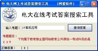 电大网上考试答案搜索工具