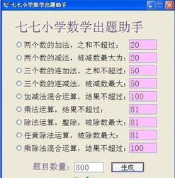 七七小学数学出题助手