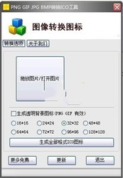 PNGGIFJPGBMP转换ICO工具