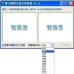 赛尔通图片格式转换器