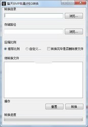 }天BMP转JPG批量转换器