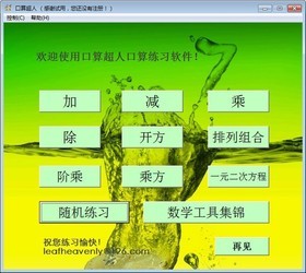 口算超人
