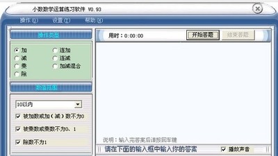 小学数学算术运算练习软件