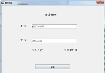磨课助手