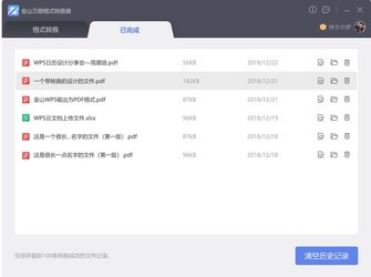 金山格式转换器