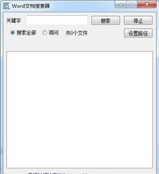 Word文档搜索器