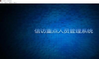 星云信访重点人员管理系统