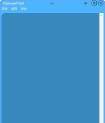 ClipboardTool剪贴板工具