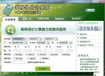 装修报价计算器(为装修快速报价免去奔波之苦)