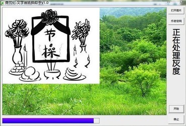文字画转换助手