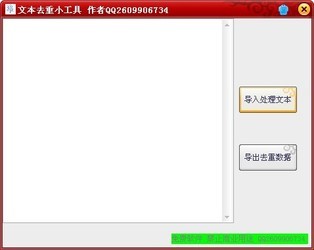 文本去重小工具