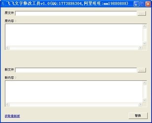 飞飞文字修改工具