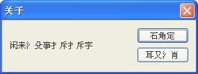 土星文转换器(拆字工具)