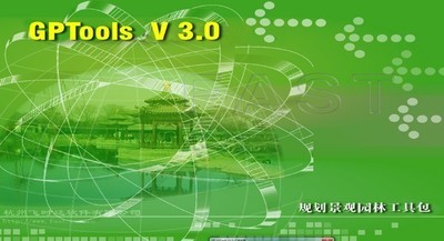 GPTools飞时达规划景观园林绘图工具包 3.0