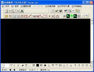 Drawtxt文字反斗星