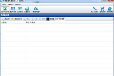 神奇图像处理软件