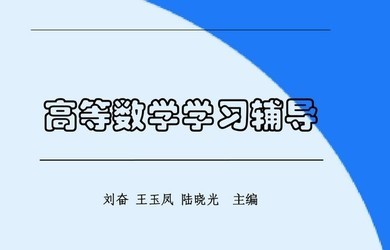 高等数学辅导书教材