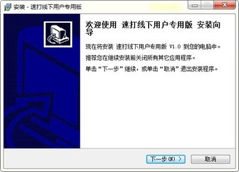 速打线下用户专用版