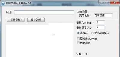 速成刷网页访问量软件