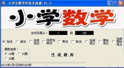 小学生数学作业生成器