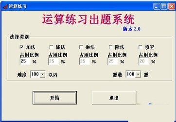 运算练习出题系统