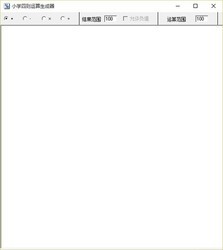 小学四则运算生成器