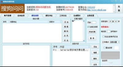 搜狗问问群发机