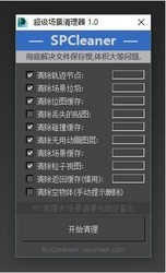 SPCleaner超级场景清理器