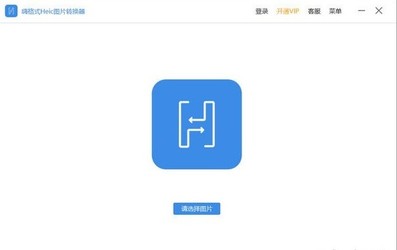 嗨格式Heic图片转换器