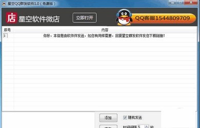 星空QQ群发好友群发群软件