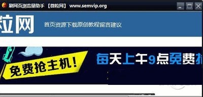 微粒刷网页浏览量助手