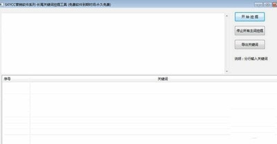 skyccSEO长尾关键词挖掘神器