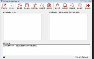 旺旺智能发送器
